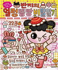 (반지의)얼렁뚱땅 비밀일기 . 22권