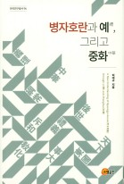병자호란과 예禮, 그리고 중화中華 = A new understanding of Byeongja Horan through Li and Zhonghua 표지이미지