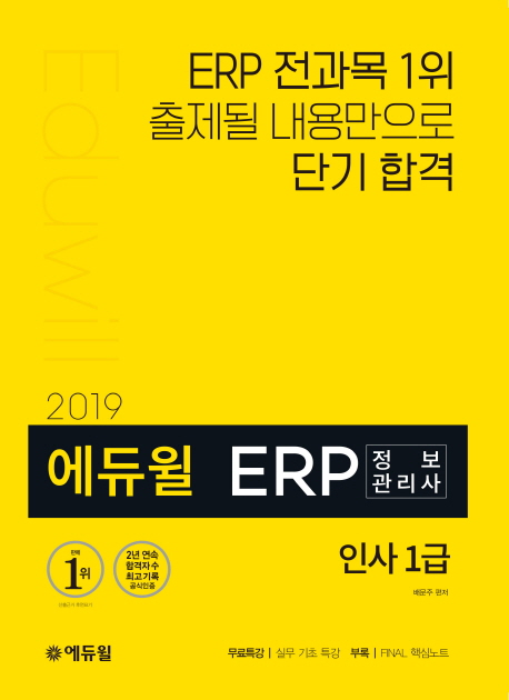 (2019 에듀윌) ERP 정보관리사 : <span class="sponge-point-color">인사</span> 1급