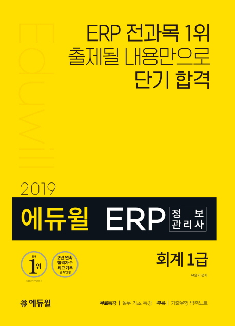 (에듀윌) ERP 정보관리사 : 회계 1급