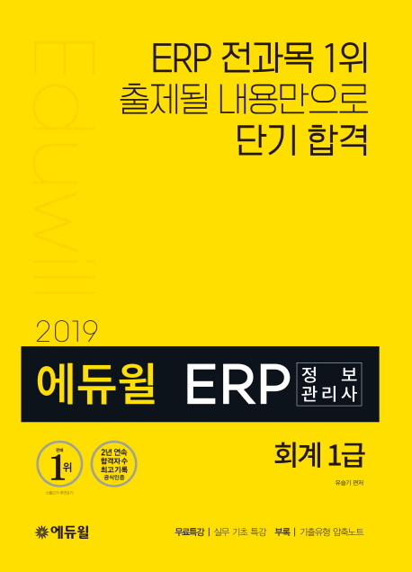 (2019) 에듀윌 ERP 정보관리사 회계 1급 / 유슬기 편저.