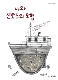 나와신밧드의모험
