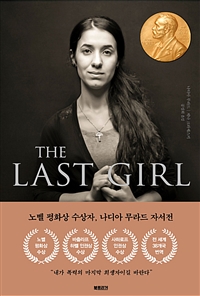 (The) Last girl  :  노벨 평화상 수상자 나디아 무라드의 전쟁, 폭력 그리고 여성 이야기 