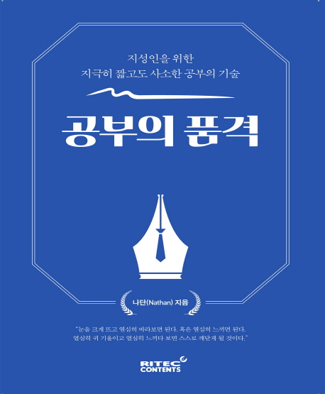 공부의 품격 : 지성인을 위한 지극히 짧고도 사소한 공부의 기술