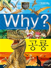 (Why?) 공룡. 14