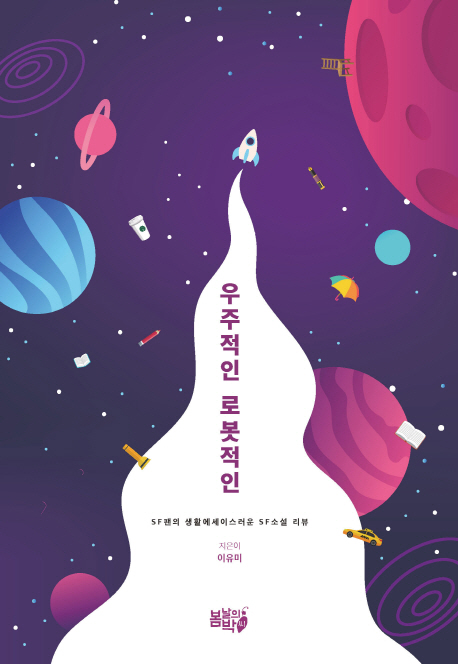 우주적인 로봇적인 (SF팬의 생활에세이스러운 SF소설 리뷰)