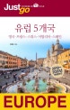 저스트고 유럽 5개국 (2019-2020,영국.프랑스.스위스.이탈리아.스페인,자유여행자를 위한 map photo 가이드북)