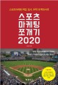 스포츠 마케팅 쪼개기 2020 : 스포츠마케팅 취업, 입시, 유학 대백과사전 :2019년판