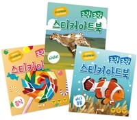 조각 조각 스티커 아트북 3종 세트 2 (사파리, 바다동물,음식)