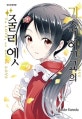 기숙학교의 줄리엣 9