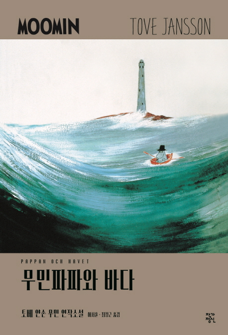 무민 파파와 바다