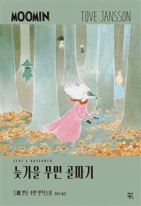 늦가을 무민 골짜기