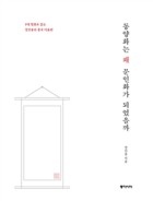 동양화는 왜 문인화가 되었을까 : 8대 명화로 읽는 장인용의 중국 미술관 표지이미지