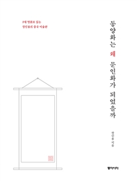 동양화는 왜 문인화가 되었을까 (8대 명화로 읽는 장인용의 중국 미술관) : 8대 명화로 읽는 장인용의 중국 미술관