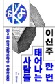 한국과학문학상 수상작품집  : 한 번 태어나는 사람들. 제3회