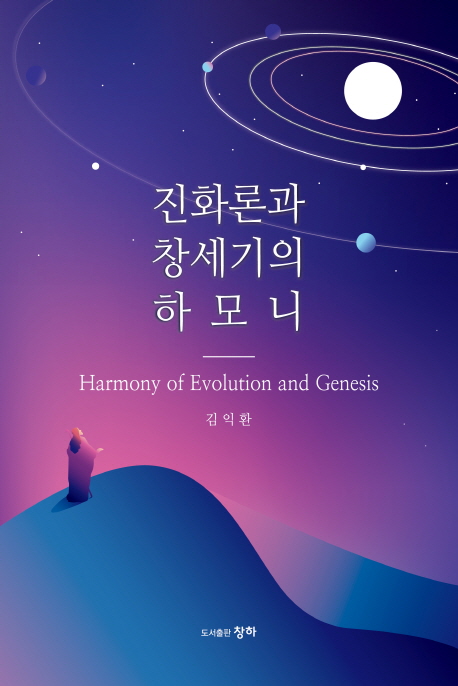 진화론과 창세기의 하모니= Harmony of evolution and genesis