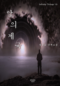 카르마. 1- [전자책] : 악의 제국