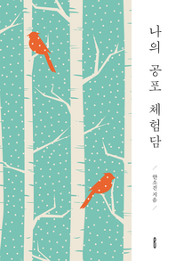 나의 공포 체험담- [전자책]