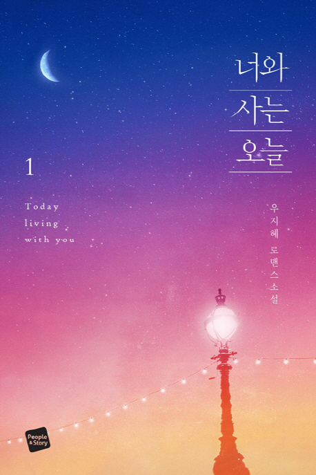 너와 사는 오늘  = Today living with you : 우지혜 로맨스소설. 1