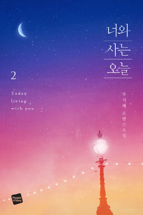 너와 사는 오늘. 2 = Today living with you : 우지혜 로맨스소설