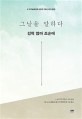 그날을 말하다 : 강혁 엄마 조순애