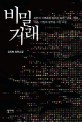 비밀거래 : 김진명 장편소설