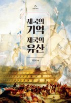 제국의 기억, 제국의 유산 표지이미지