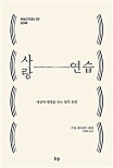 사랑 연습 사랑 연습