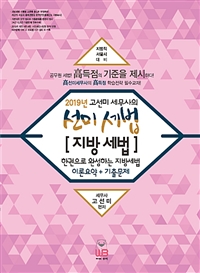 (2019년 고선미 세무사의) 선미 세법 지방세법 : 한 권으로 완성하는 지방세법 : 이론요약 + 기출문제