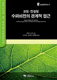 (코칭·컨설팅)수퍼비전의 관계적 접근