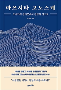 마쓰시타 고노스케 (오사카의 장사꾼에서 경영의 신으로)