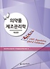 의약품 제조관리학 = GMP, Regulation QbD & Validation