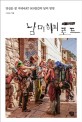 남미 히피 로드  = Hippie road in South America  : 당신은 잘 지내나요? 800일간의 남미 방랑