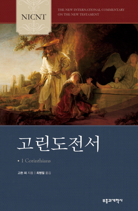 (NICNT) 고린도전서