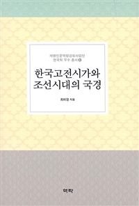 한국고전시가와 조선시대의 국경