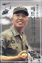 (채명신 회고록)베트남전쟁과 나