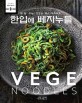 한입에 베지누들  = Vege Noodles : 한 달 -5kg 다이어트 레시피