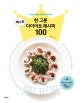 한 그릇 베스트 다이어트 레시피 100 (먹으면서 빼는 최강의 삼시 세끼)