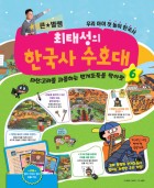 (큰별쌤과) 못말리는 한국사 수호대. 6, 미션:고려를 괴롭히는 번개도둑을 막아랏  표지이미지