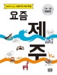 요즘 제주 (SNS에 없는 취향저격 제주여행, 19~20)