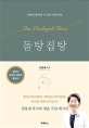 돌탕집탕 (언제나 돌아갈 수 있는 아버지 품)