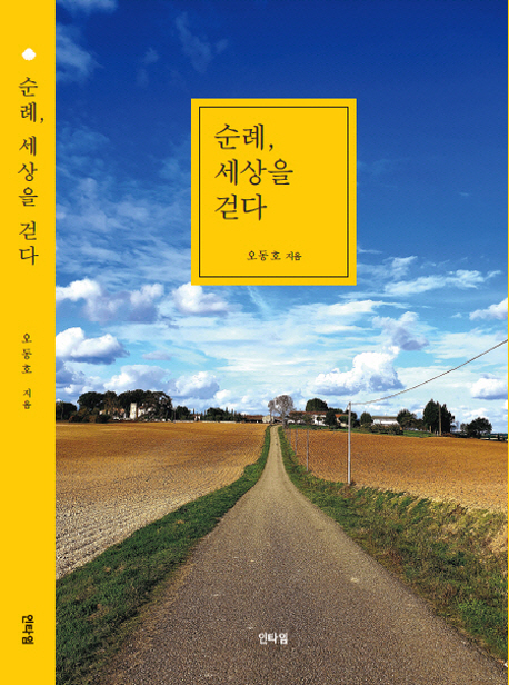 순례, 세상을 걷다  : 프랑스 르퓌에서 스페인 산티아고, 포르투갈 리스본까지 나를 찾는 82일간 2000km의 산티아고 순례 대장정!