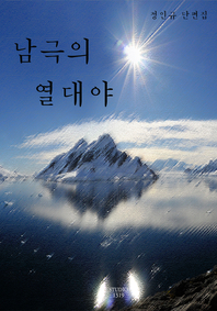 남극의 열대야- [전자책]