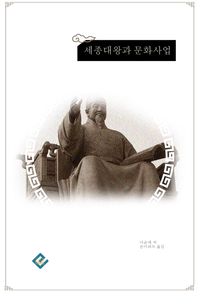 세종대왕과 문화사업- [전자책]