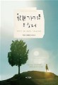 <span>올</span><span>리</span>브 가지를 든 소녀 : 박건·윤태연 장편소설
