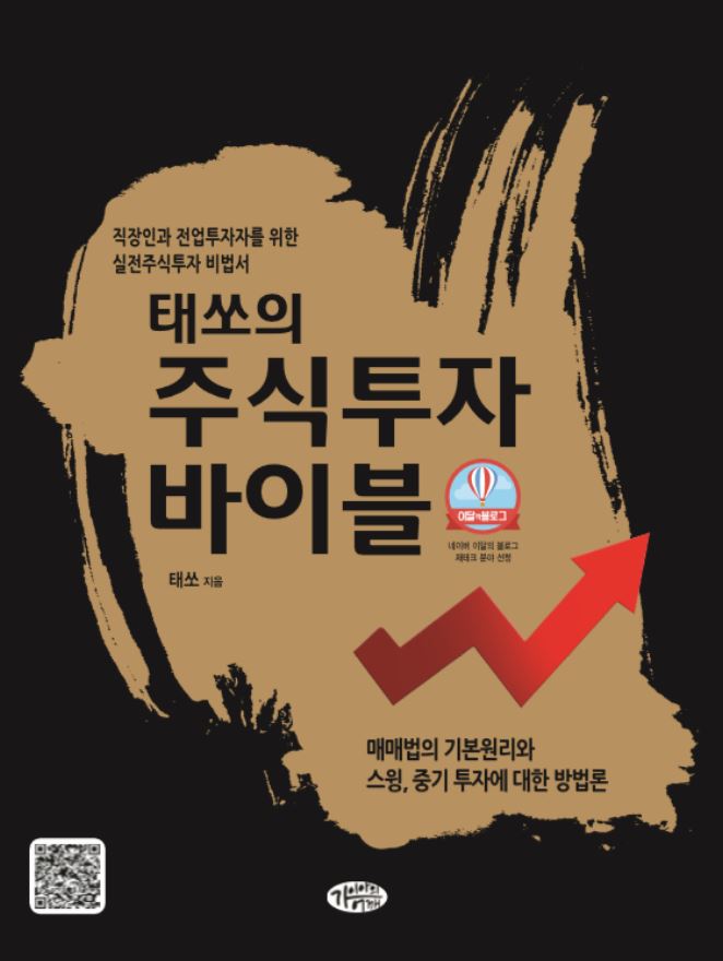(태쏘의) 주식투자 바이블  : 직장인과 전업투자자를 위한 실전주식투자 비법서