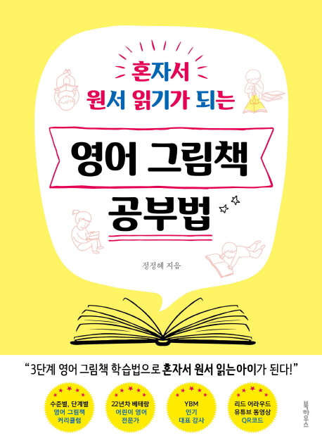 영어 그림책 공부법 (혼자서 원서 읽기가 되는)