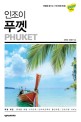 (인조이) <span>푸</span>껫  = Phuket : 2019 최신개정판
