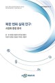 북한 변화 실태 연구 : 시장화 종합 분석