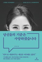 당신들의 기준은 사양하겠습니다 : 스펙제로 야간대생에서 글로벌 비즈니스 코디네이터까지 표지이미지